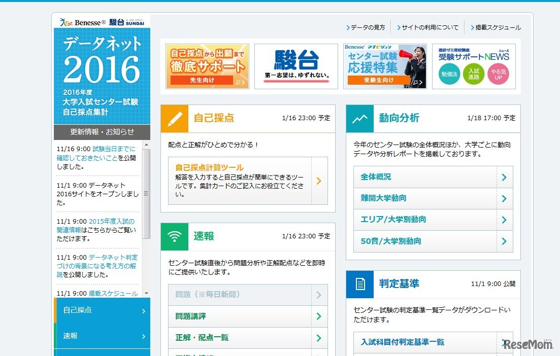 ベネッセ・駿台　データネット