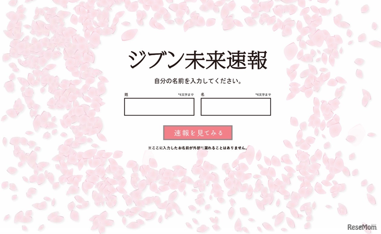 「ジブン未来速報」