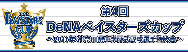神奈川の中学硬式野球No.1を決める「第4回DeNAベイスターズカップ」