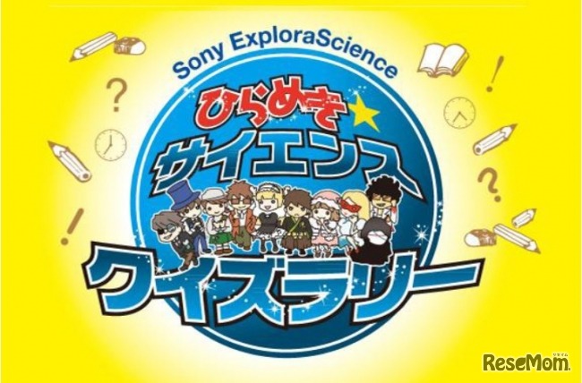 ひらめき　サイエンスクイズラリー