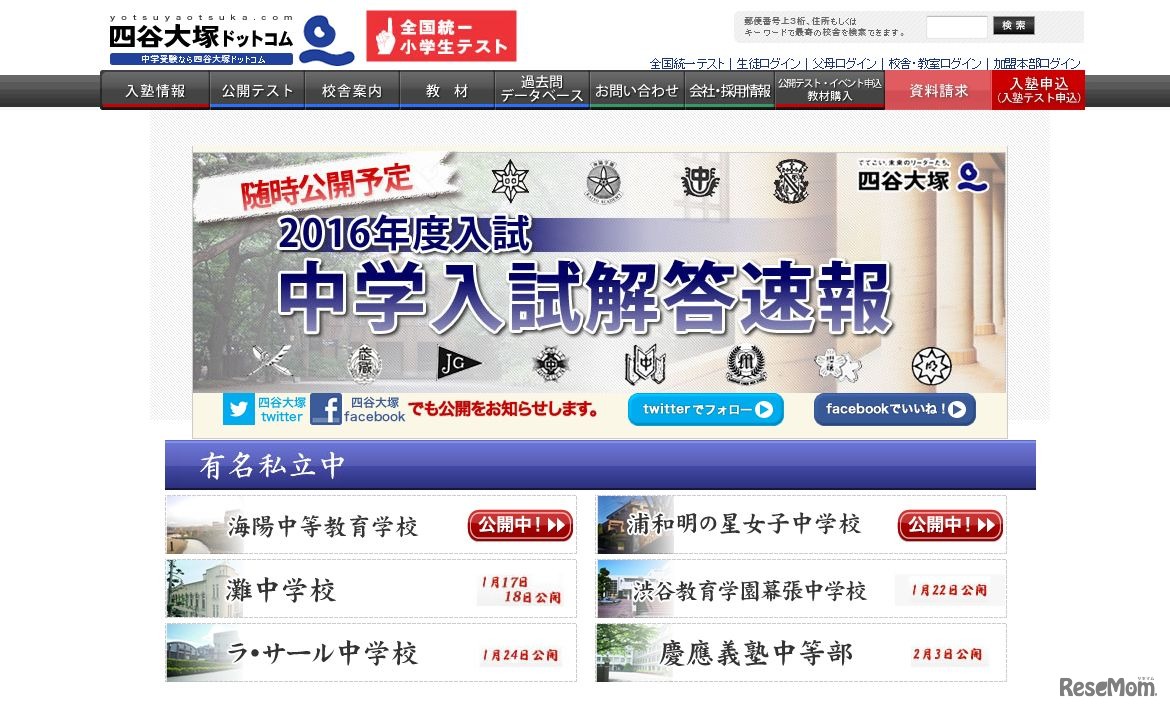 四谷大塚「2016年度入試 中学入試解答速報」