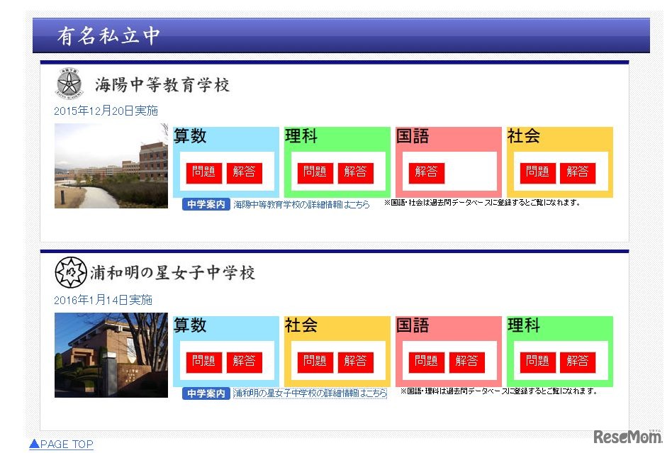 浦和明の星女子中学校　解答速報ページ