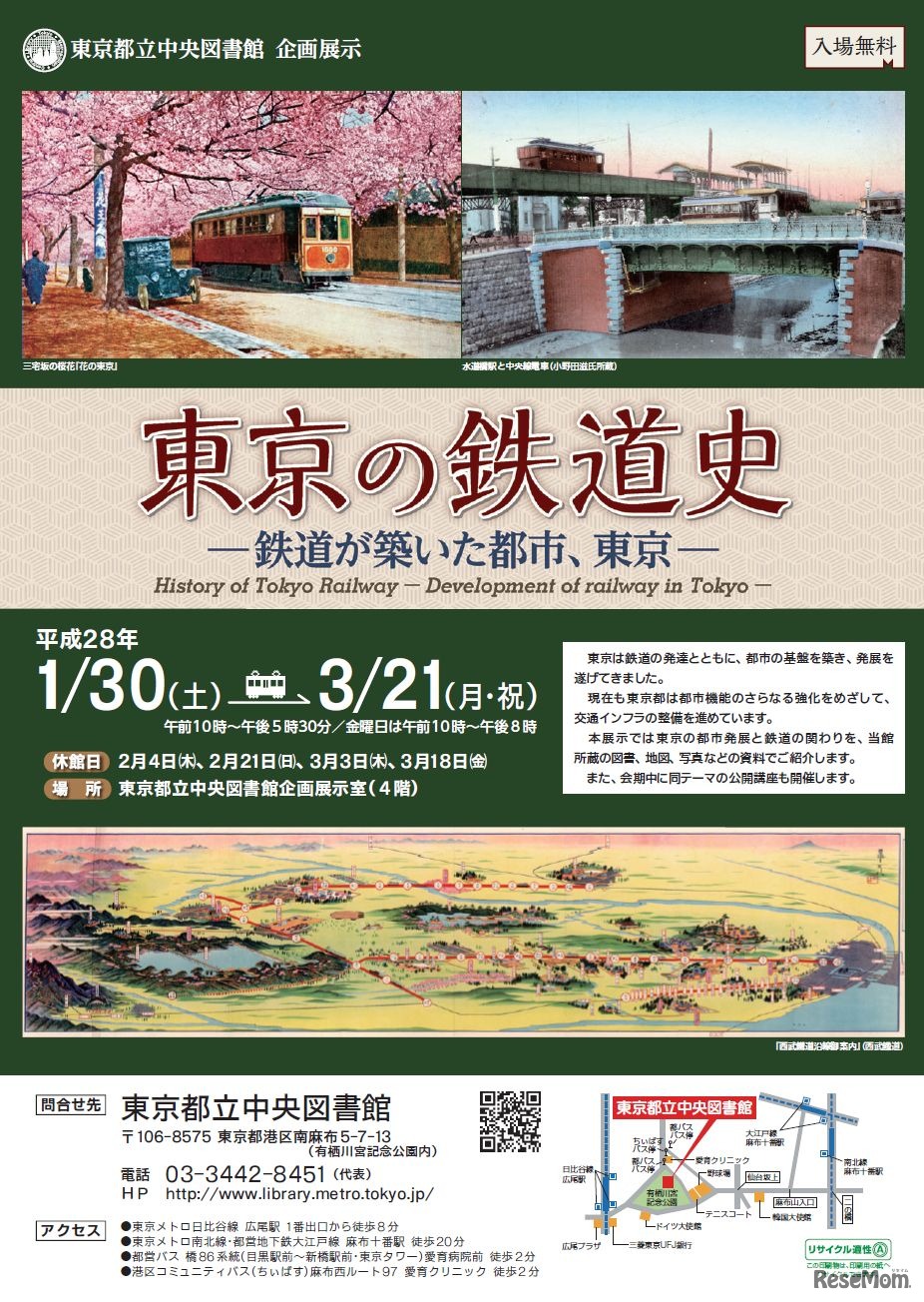 「東京の鉄道史　―鉄道が築いた都市、東京―」