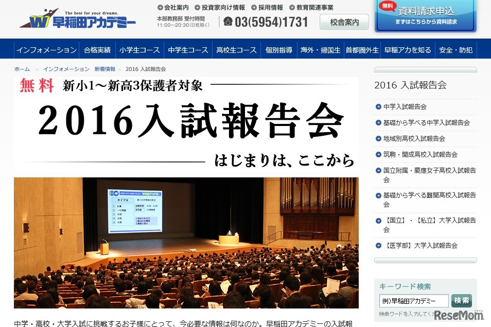 早稲田アカデミー「2016入試報告会」