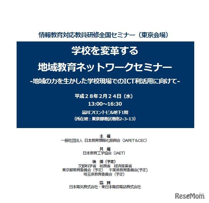 情報教育対応教員研修全国セミナー（東京・品川会場）