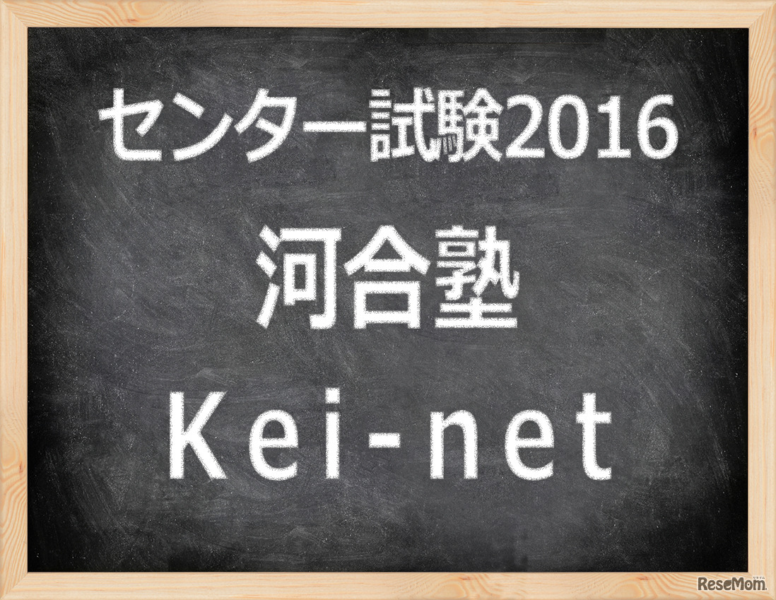「センター試験2016」河合塾　Kei-net