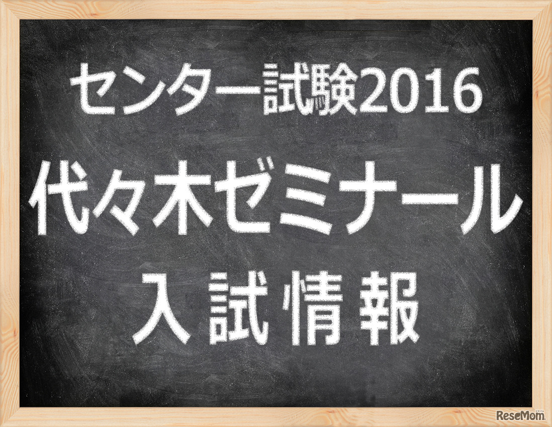 　「センター試験2016」代々木ゼミナール　入試情報