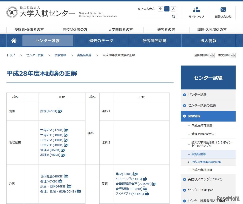 大学入試センター「平成28年度本試験の正解」