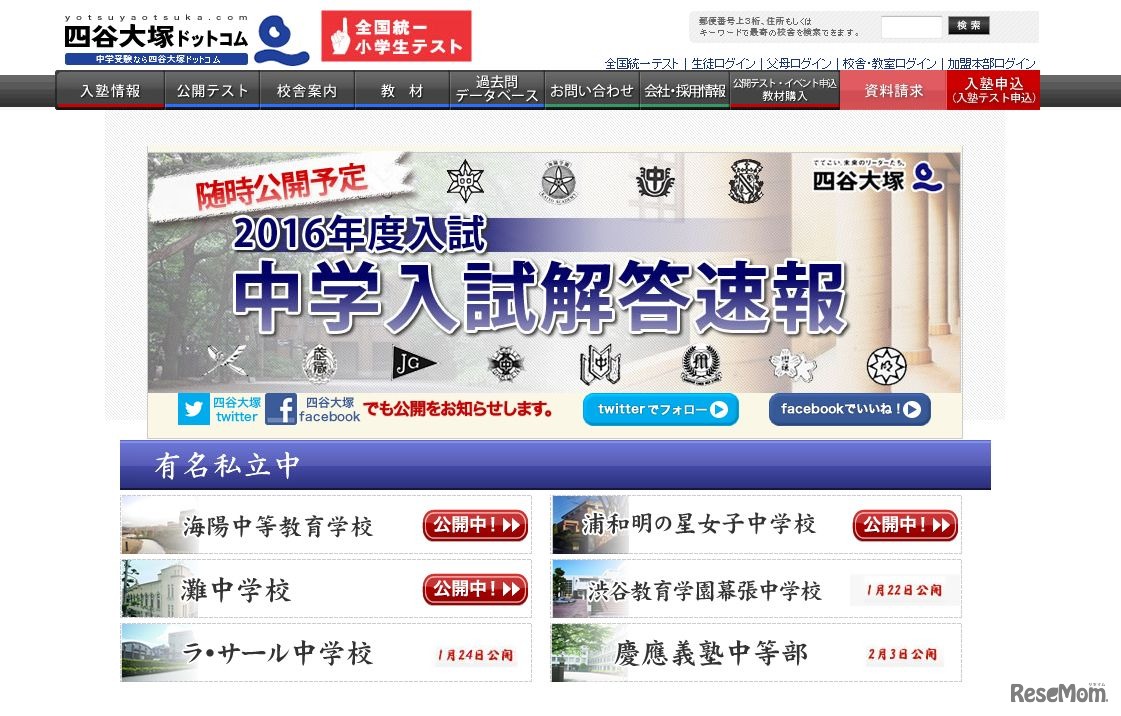 「2016年度入試 中学入試解答速報」