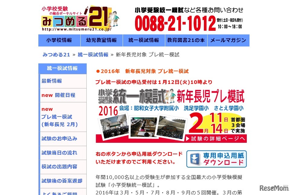 小学受験統一模試