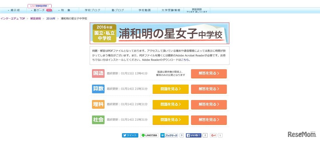 インターエデュ・ドットコム解答速報「浦和明の星女子中学校」