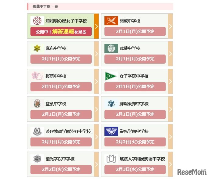 掲載中学校一覧