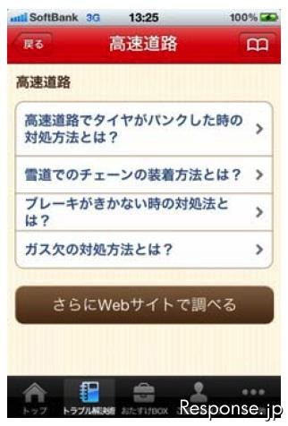 損保ジャパンのiPhone用無料アプリ「トラブルCh」