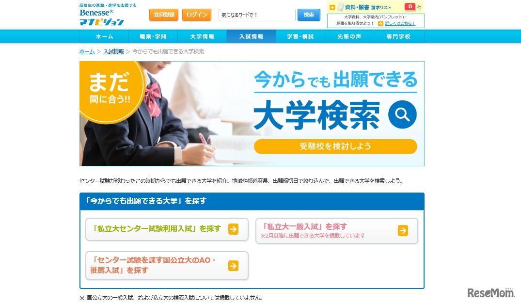 今からでも出願できる大学検索