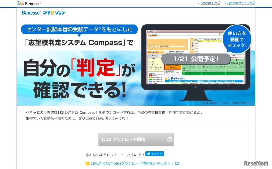ベネッセマナビジョン「志望校判定システムCompass」