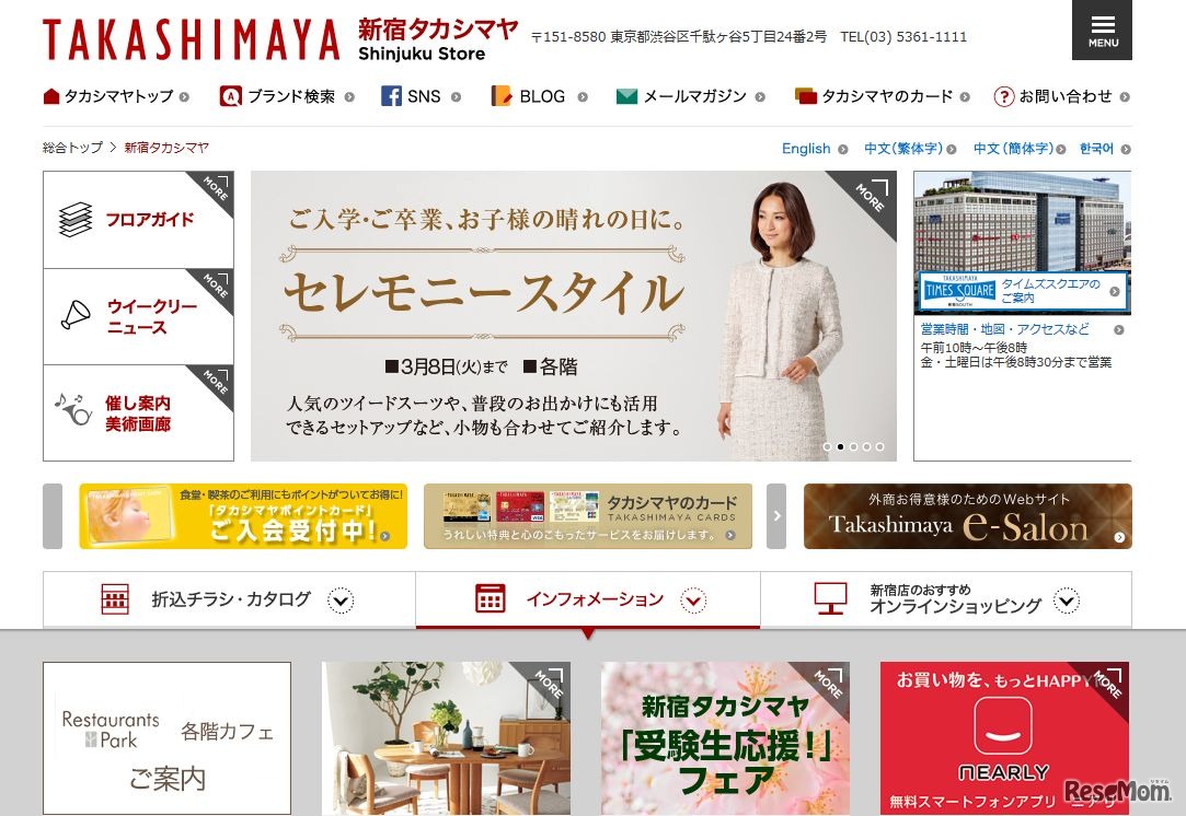 新宿タカシマヤ