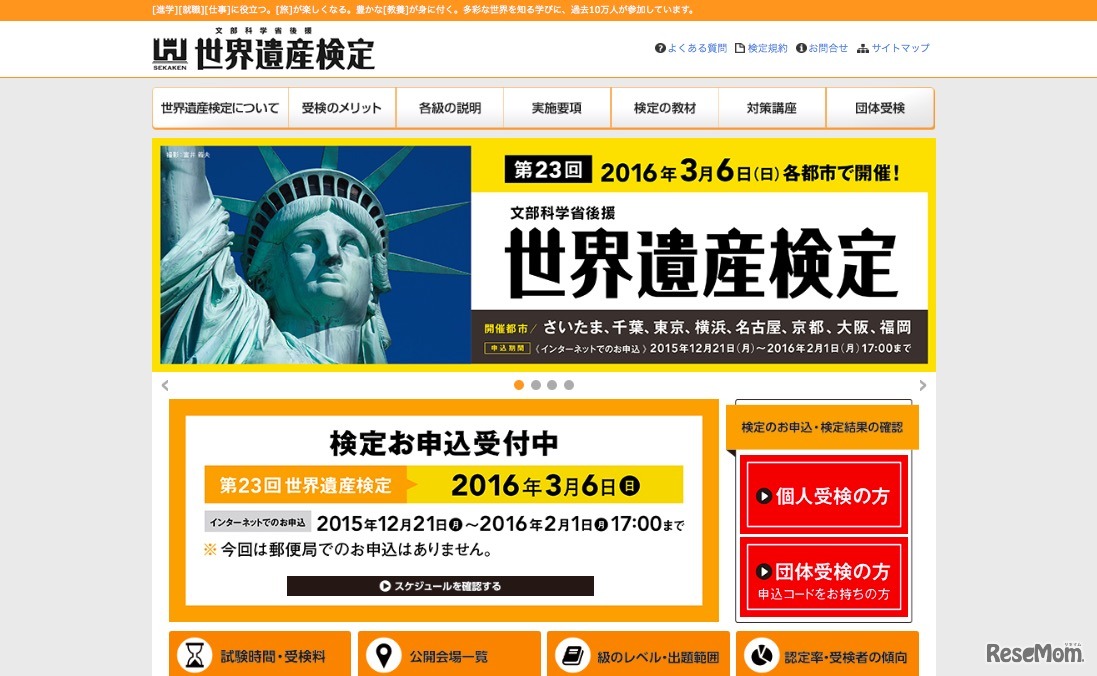 世界遺産検定