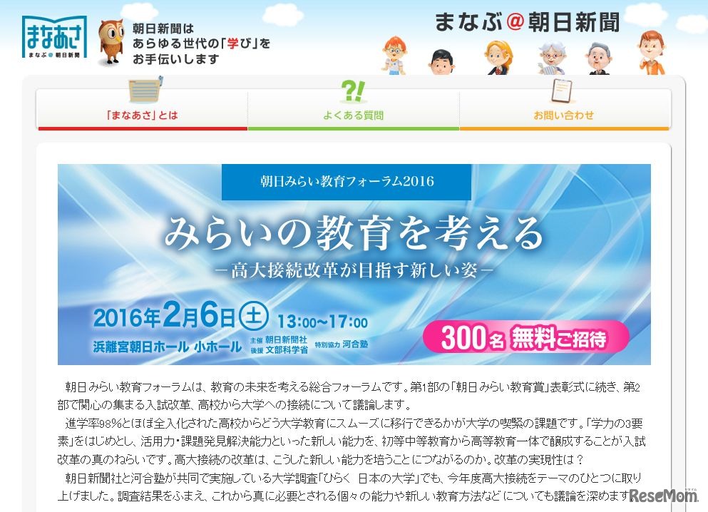 朝日みらい教育フォーラム2016