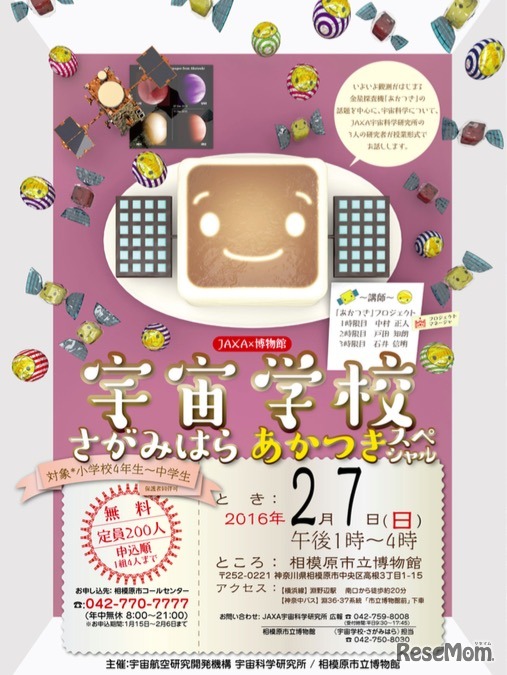 宇宙学校・さがみはら