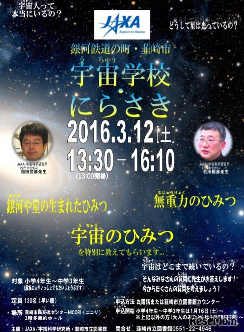 宇宙学校・にらさき