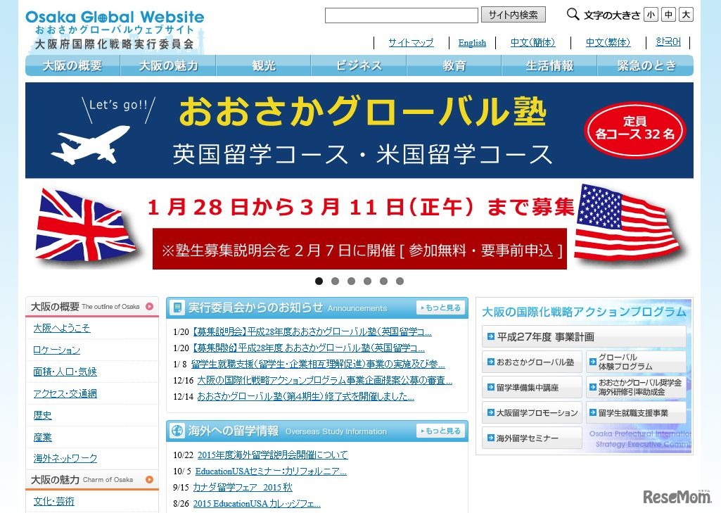 大阪府国際化戦略実行委員会「おおさかグローバルウェブサイト」