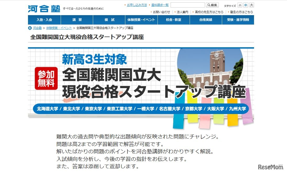 「全国難関国立大現役合格スタートアップ講座」