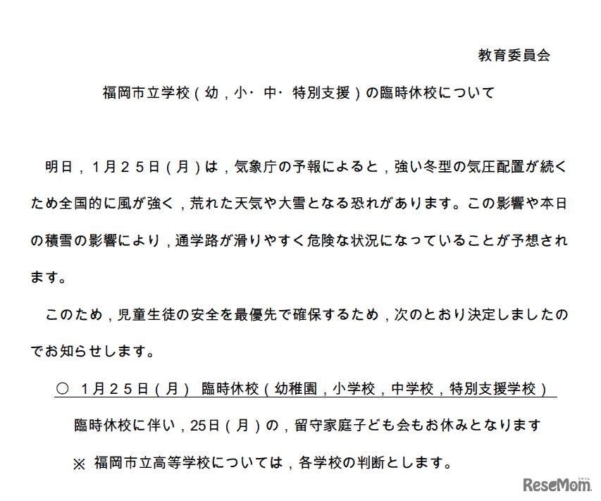 福岡市立学校の臨時休校について