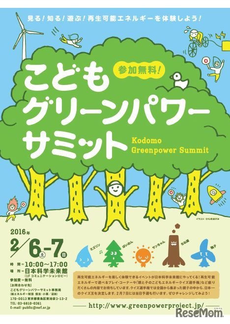 「こどもグリーンパワーサミット」