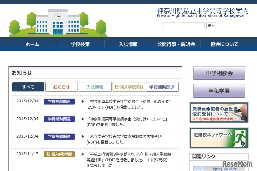 神奈川県私立中学高等学校協会