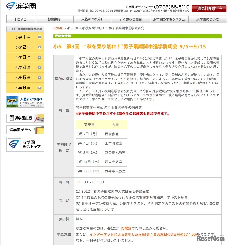 小6　第3回“秋を乗り切れ！”男子最難関中進学説明会