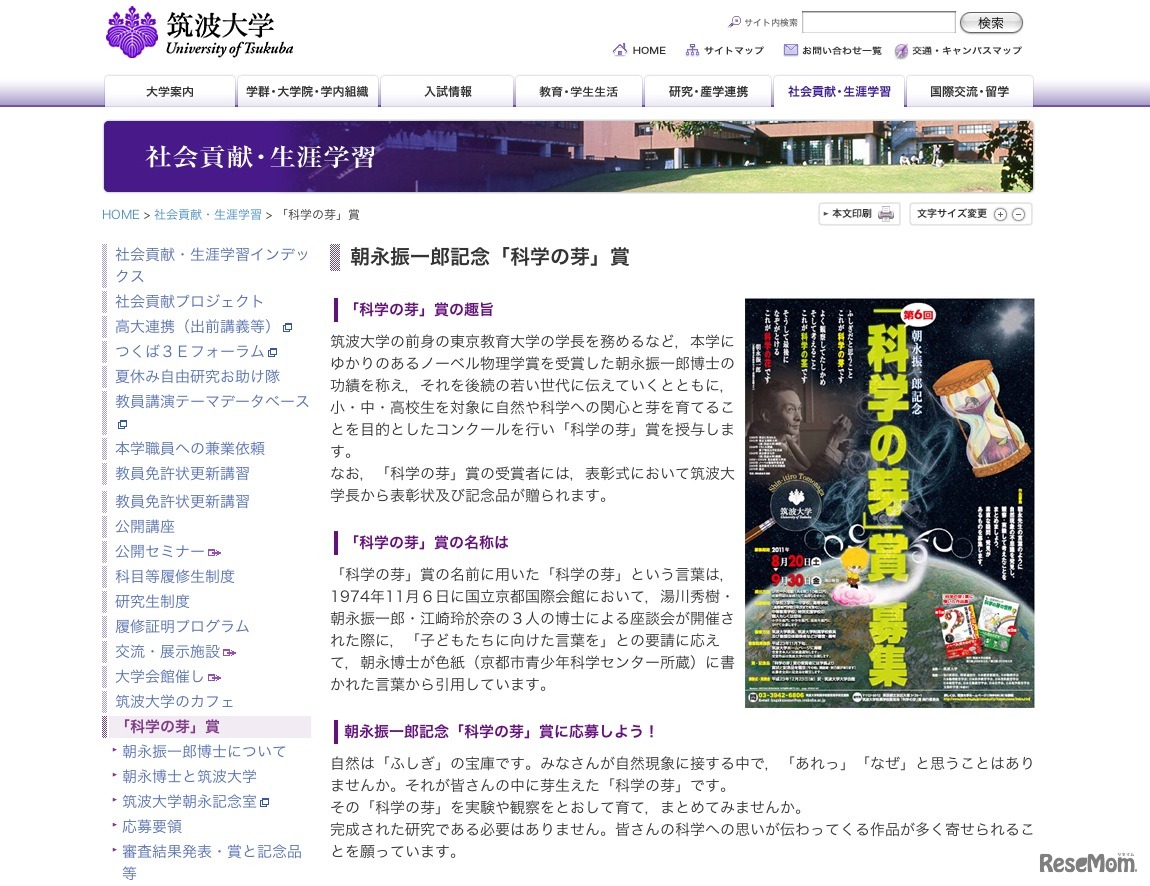 朝永振一郎記念「科学の芽」賞