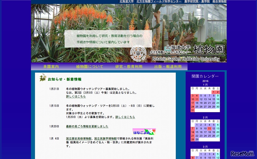 北海道大学植物園