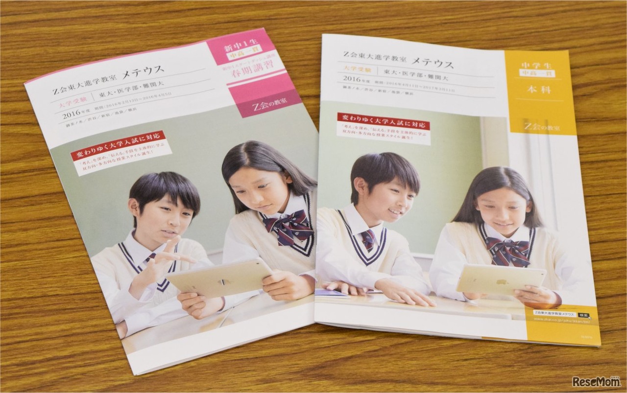 「Z会東大進学教室　メテウス」のパンフレット