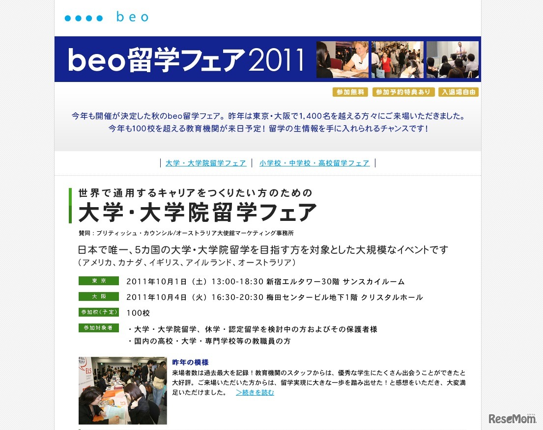 beo留学フェア2011