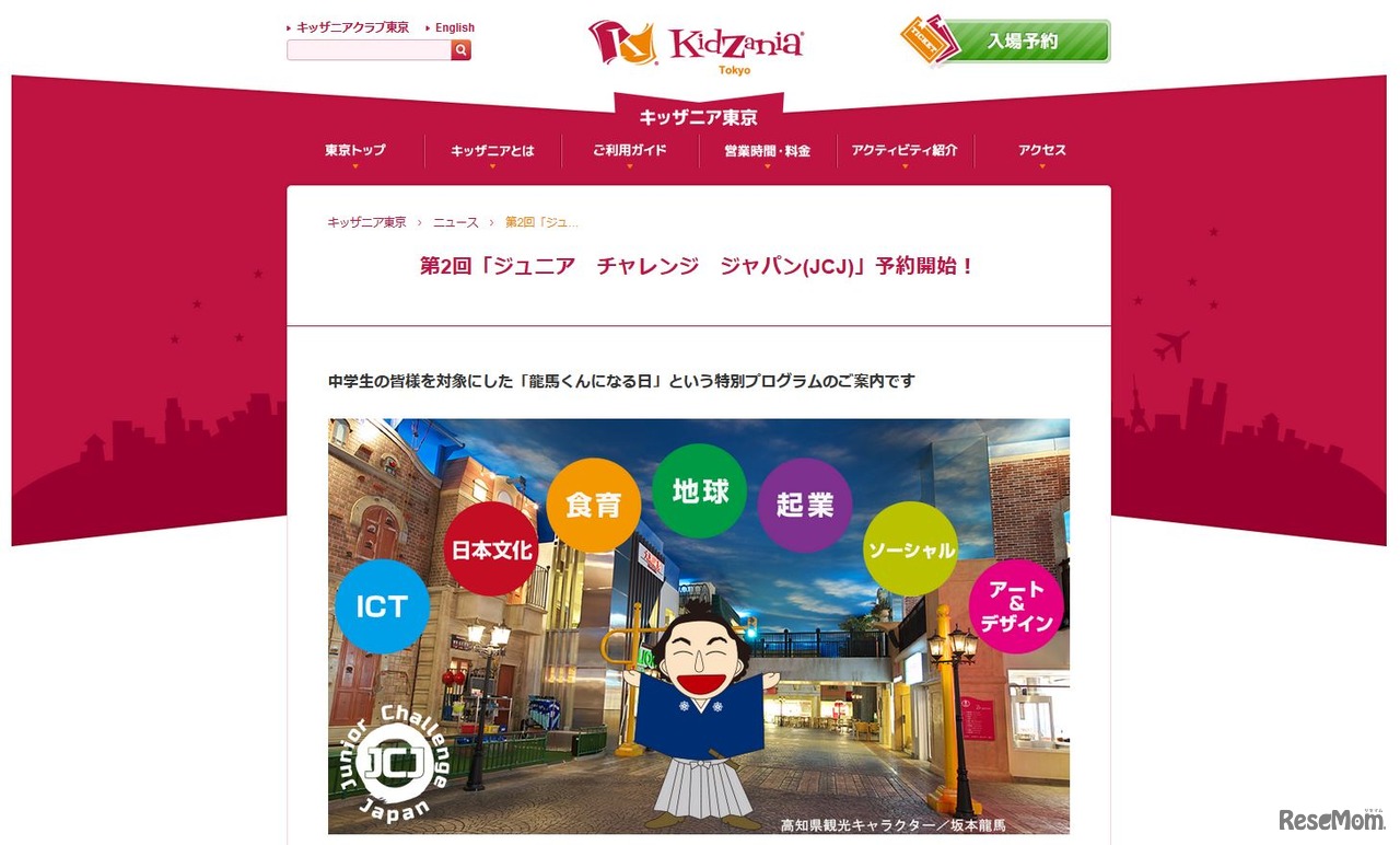 ジュニアチャレンジジャパン