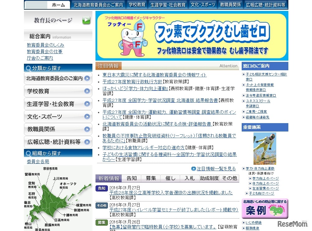 北海道教育委員会