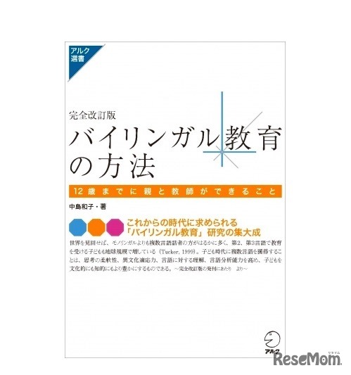 完全改訂版　バイリンガル教育の方法