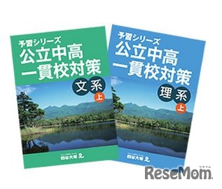 予習シリーズ公立中高一貫校対策
