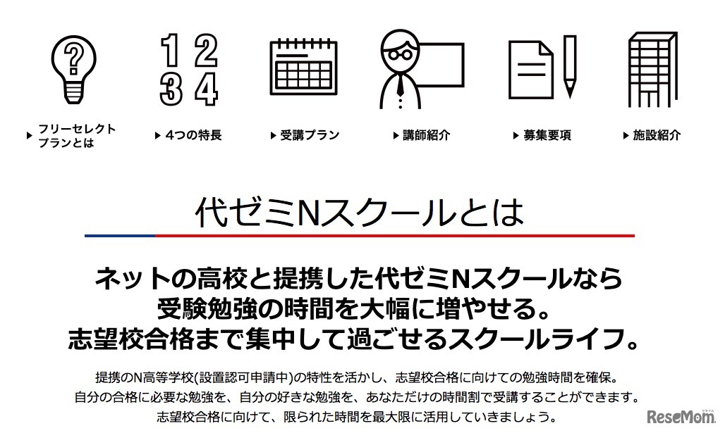 代ゼミNスクールとは