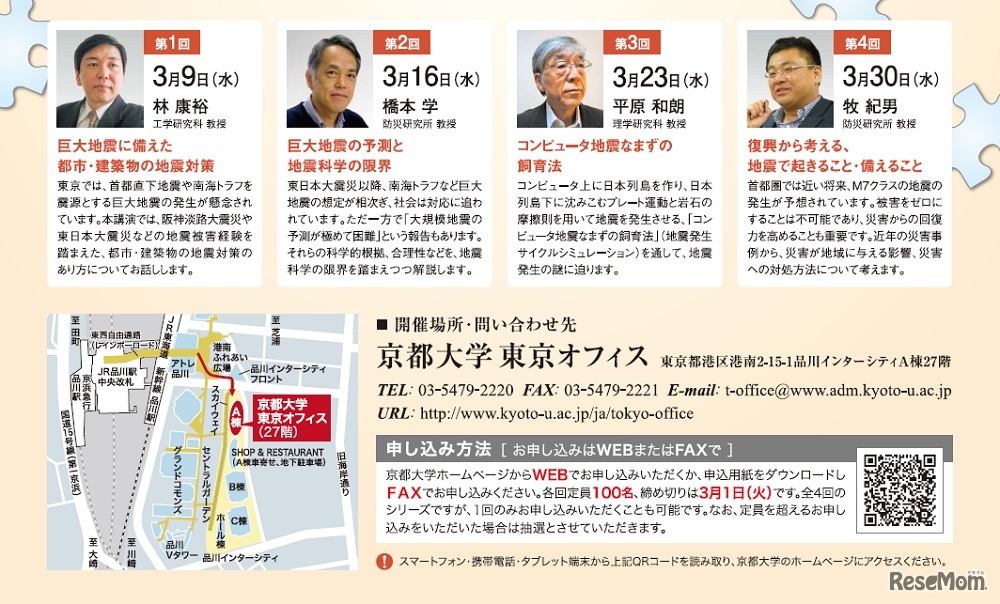 「東京で学ぶ 京大の知」シリーズ21「大地震、何が起きる？どう備える？―地震のメカニズム、予測・対策から復興まで―」