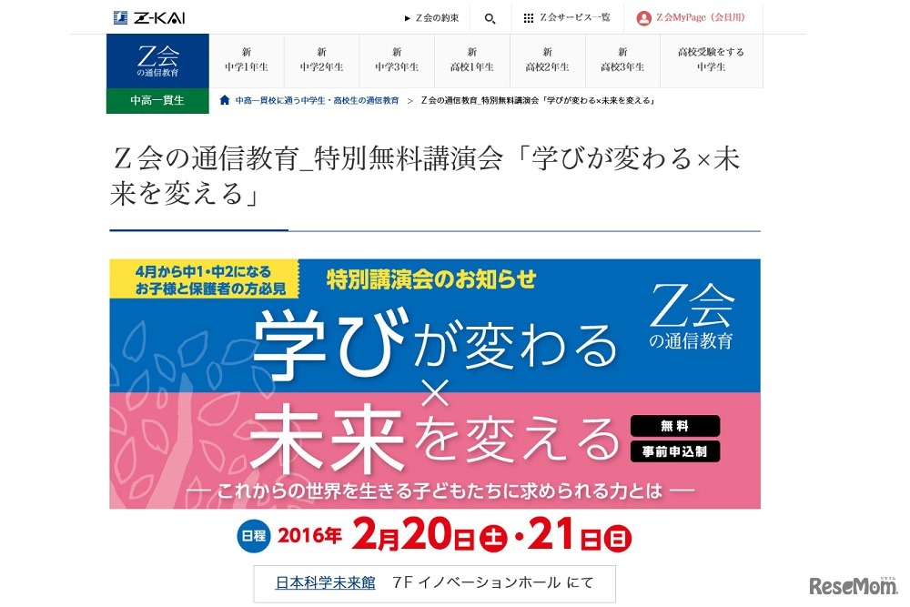Z会通信教育 特別講演会「学びが変わる×未来を変える」