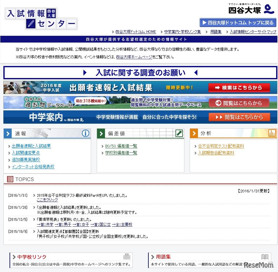 四谷大塚の入試情報センター