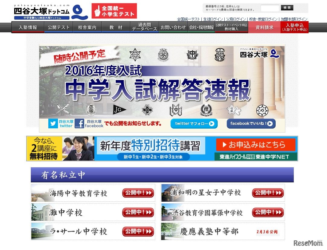 四谷大塚「2016年度　中学入試解答速報」