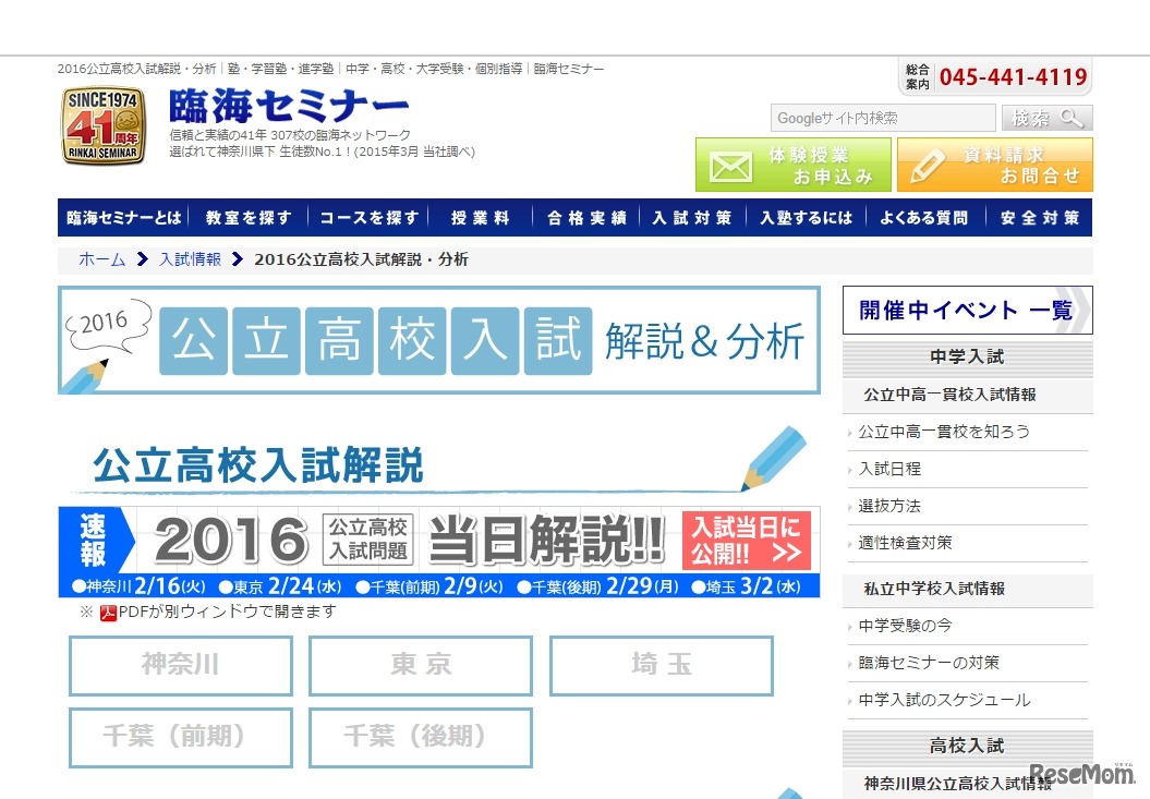 臨海セミナー 2016公立高校入試解説・分析