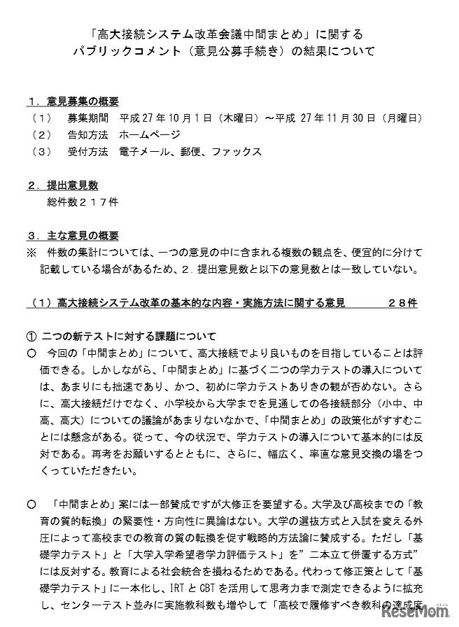 高大接続システム改革会議の「中間まとめ」に対するパブリックコメントの結果（一部）