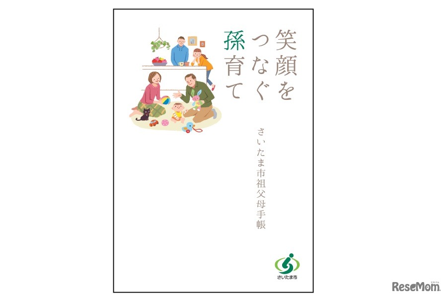 さいたま市 祖父母手帳