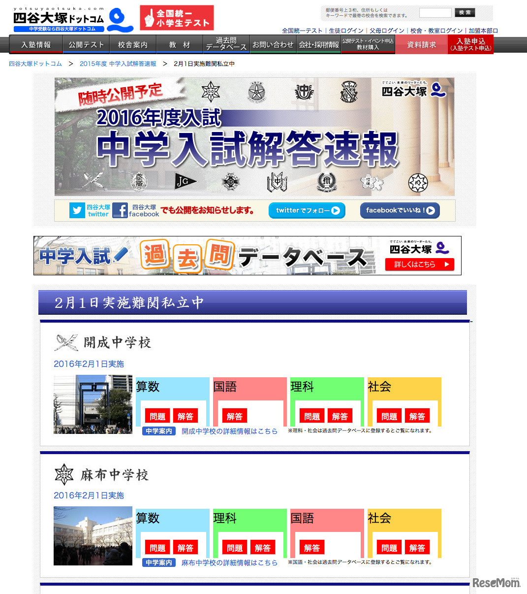 四谷大塚「2016年度中学入試解答速報」