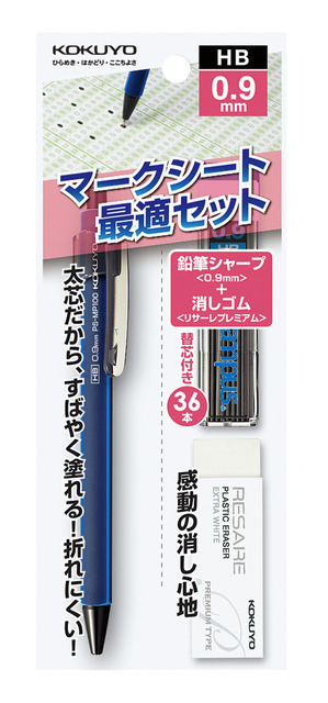 マークシート最適セット0.9mm
