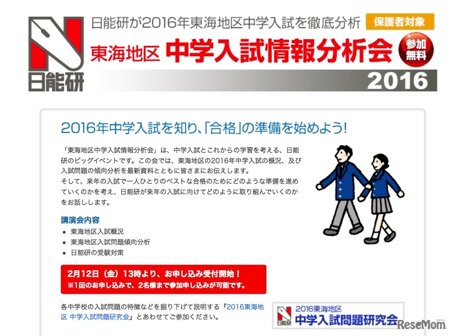 日能研・2016東海地区 中学入試情報分析会