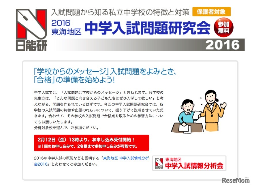日能研・2016東海地区 中学入試問題研究会